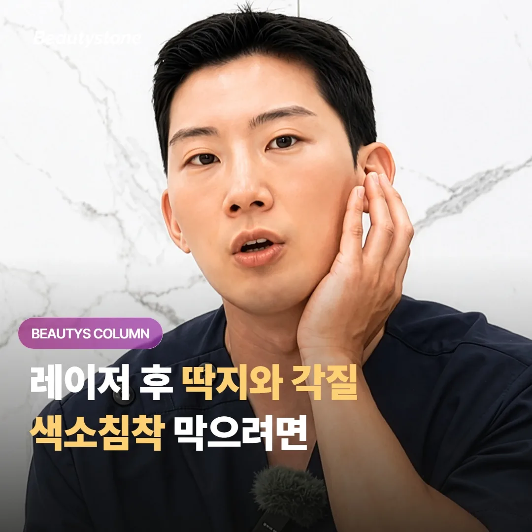 레이저 시술 후에 생긴 딱지와 각질, 어떤 식으로 관리해야 색소침착을 막을 수 있을까요?