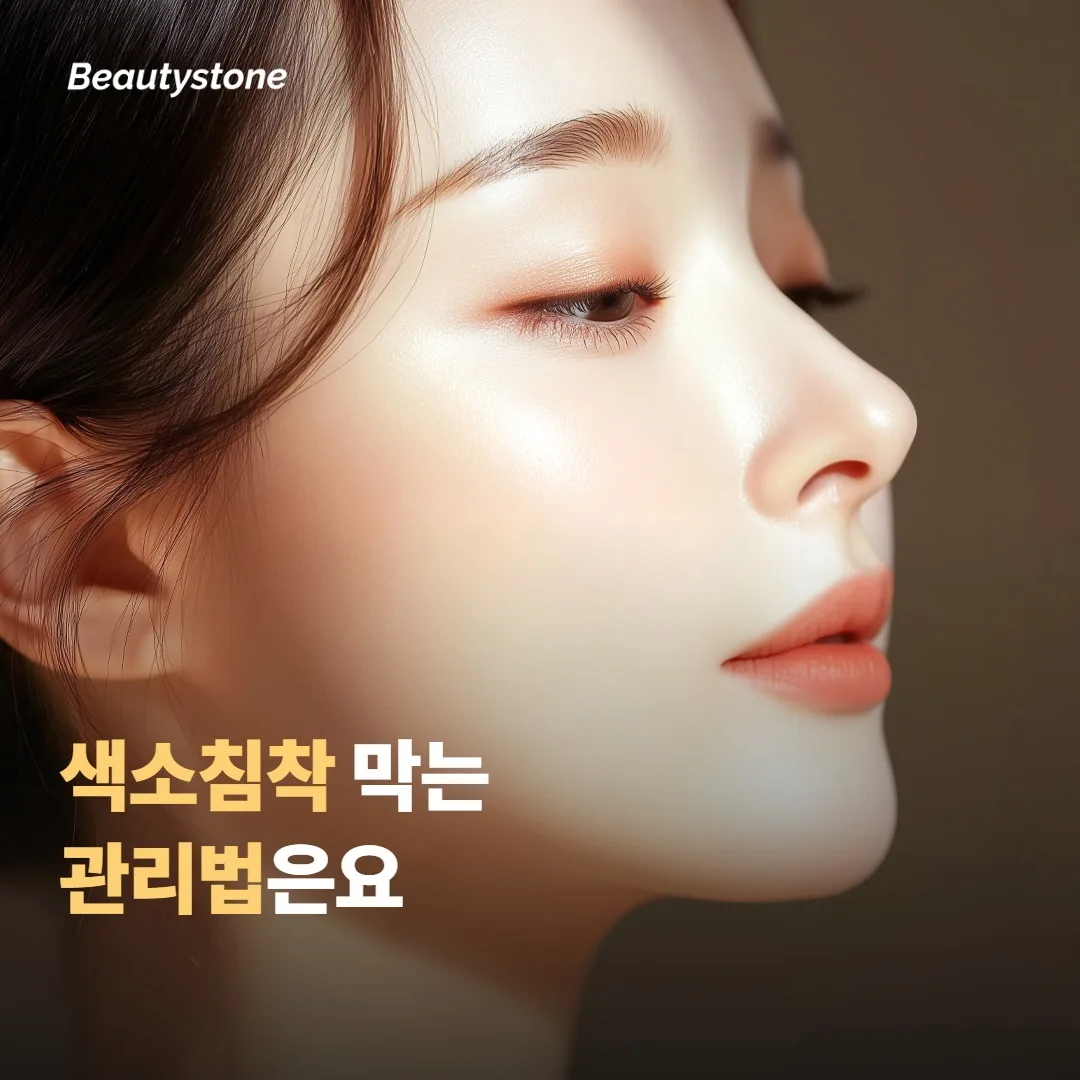 색소침착을 막는 관리, 어떻게 할까요