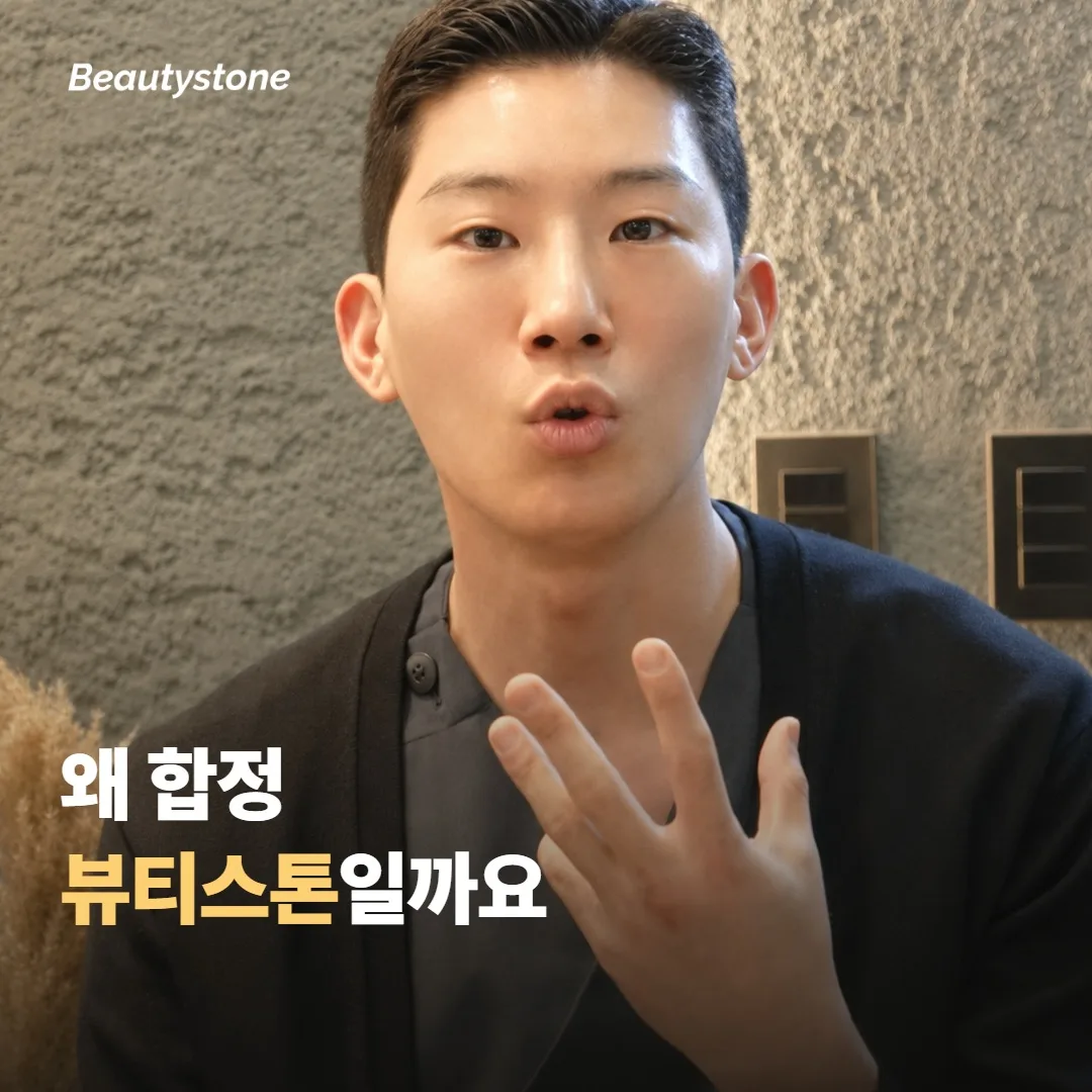 왜 합정 뷰티스톤일까요