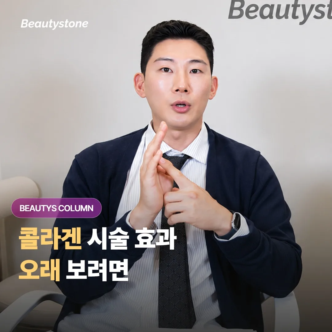 콜라겐 시술 효과를 오래 보려면 수면이나 단백질, 금연 같은 생활습관을 어떻게 챙기면 좋을까요?