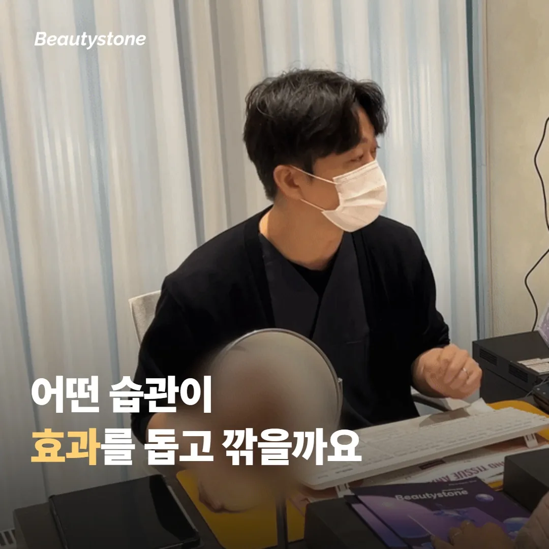 어떤 생활습관이 효과를 돕고 깎을까요