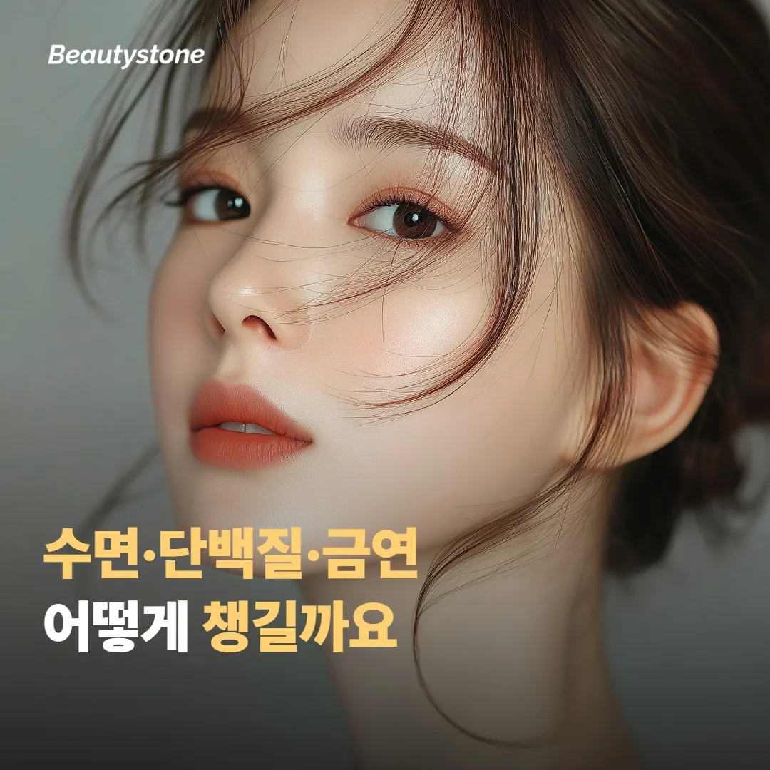 수면·단백질·금연, 무엇을 어떻게 챙길까요