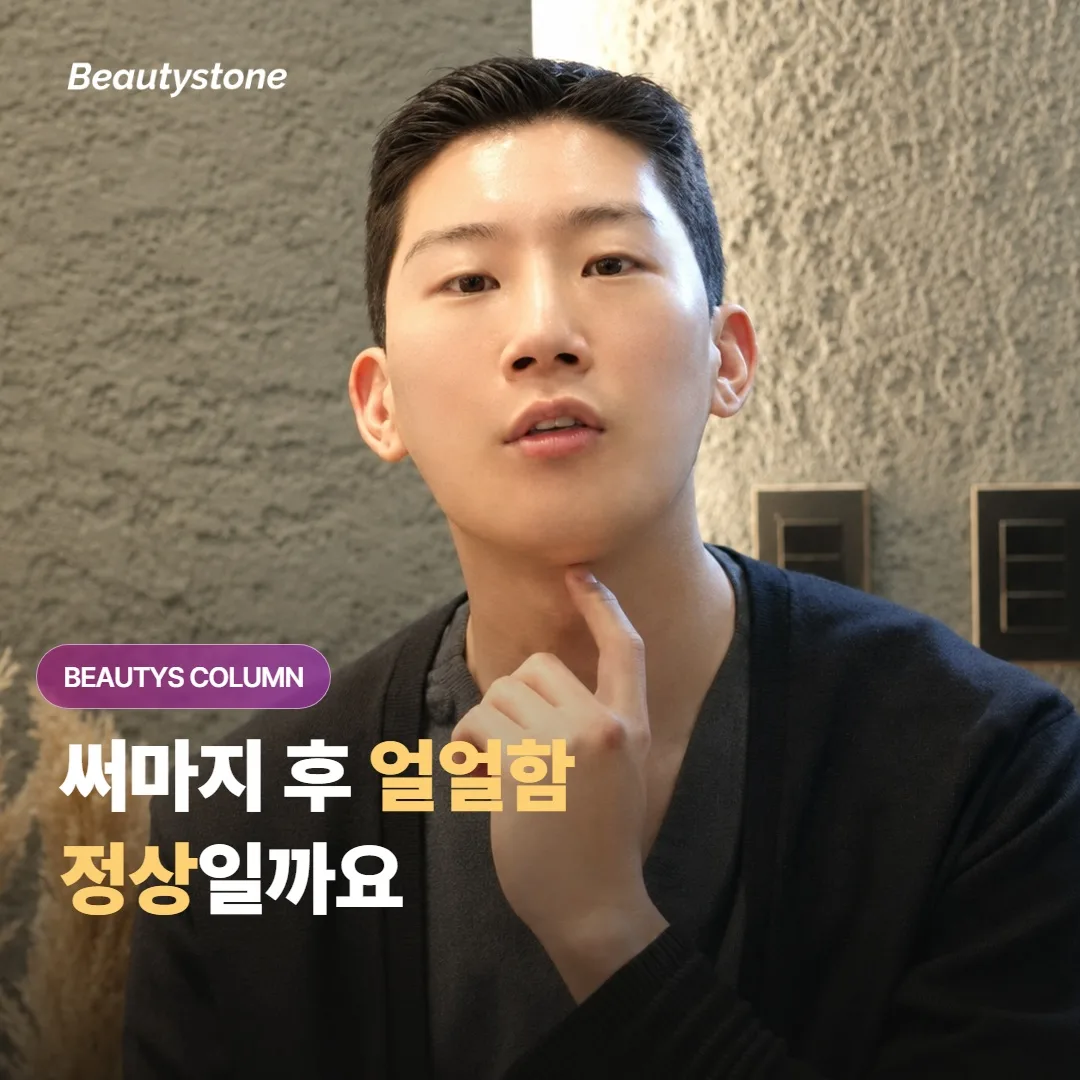 써마지를 받고 며칠 동안 얼굴이 얼얼하고 따끔거리는 느낌, 이게 정상적인 반응일까요?