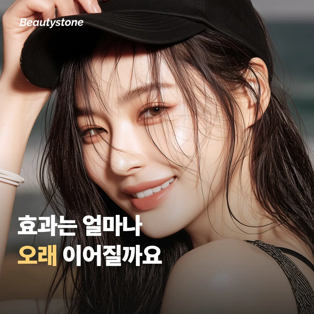 효과는 얼마나 오래 이어질까요
