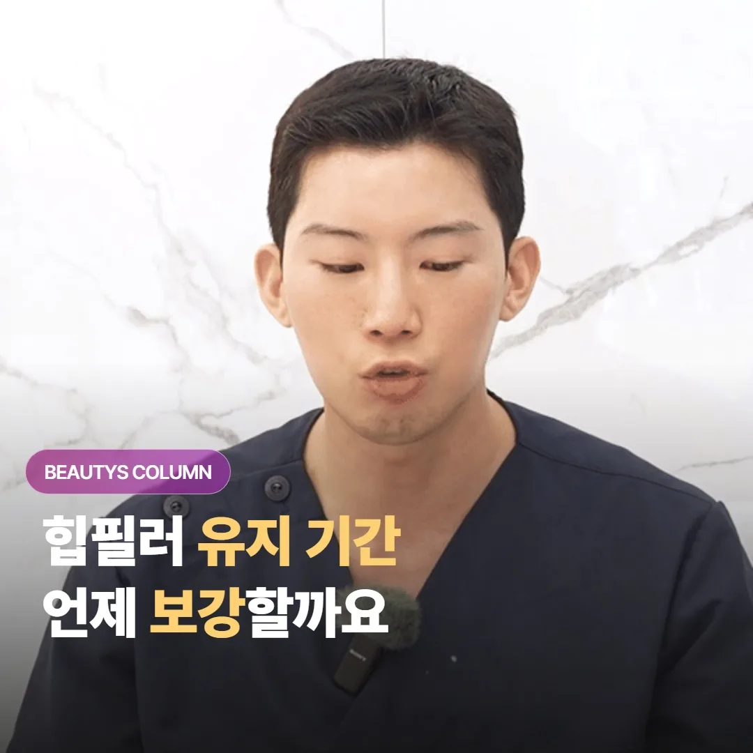 힙 필러로 채운 볼륨은 보통 얼마나 유지되고, 또 언제쯤 보강을 생각하면 좋을까요?