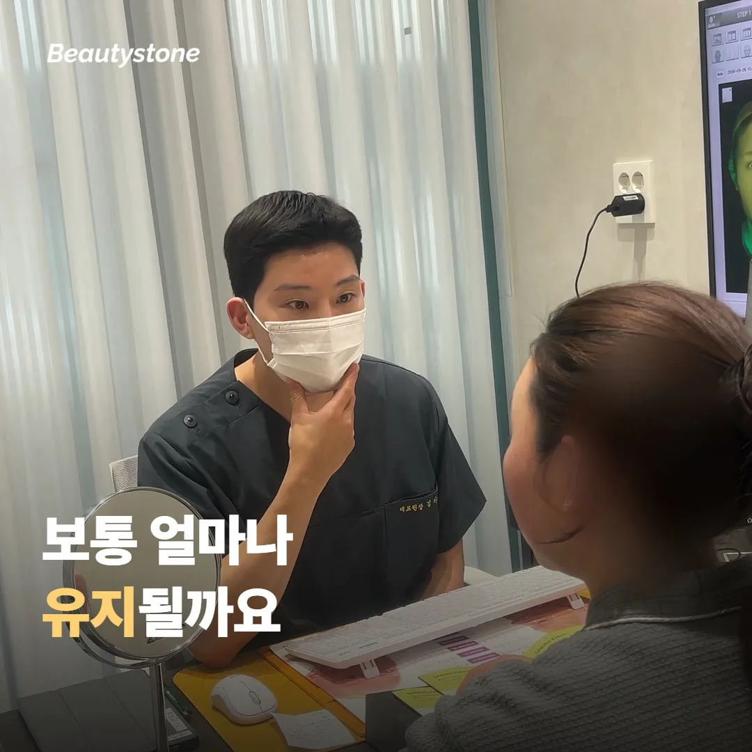 보통 얼마나 유지될까요