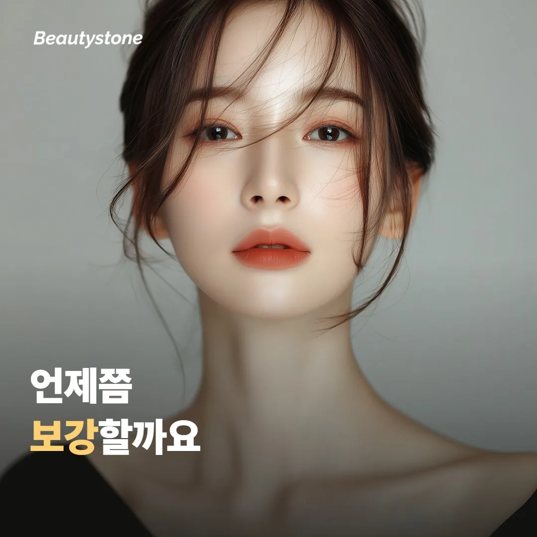 언제쯤 보강을 생각하면 좋을까요