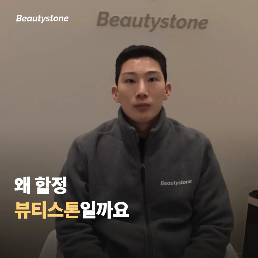왜 합정 뷰티스톤일까요