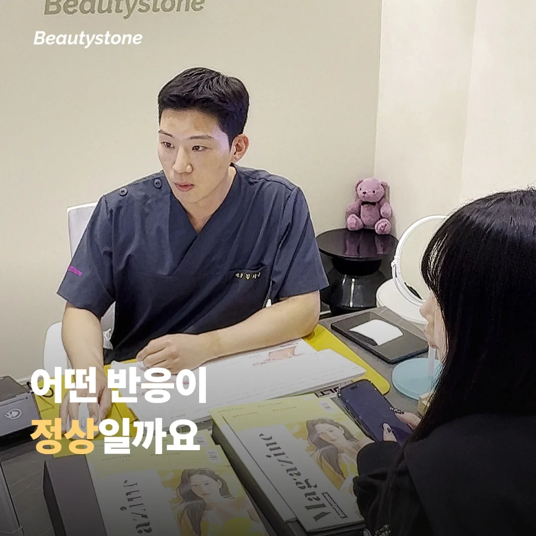시술 후 어떤 반응이 정상일까요