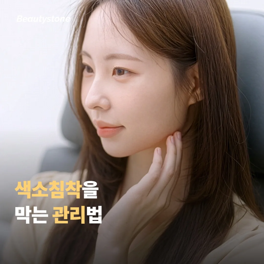 색소침착을 막으려면 어떻게 관리할까요
