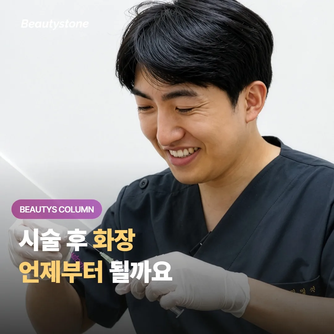 피부 시술을 받고 나면 화장은 도대체 언제부터 다시 시작해도 정말 괜찮은 걸까요?