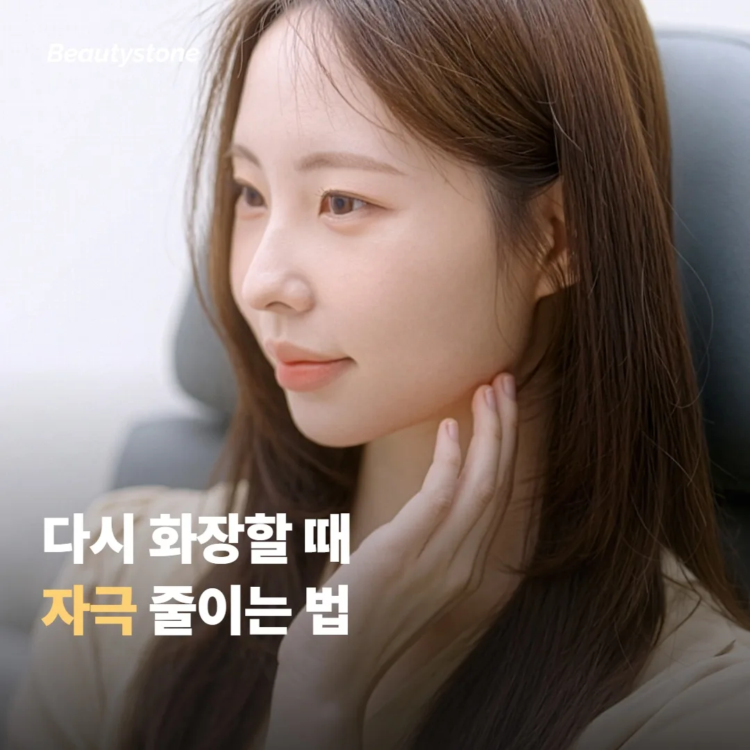 다시 화장할 때 자극을 줄이려면