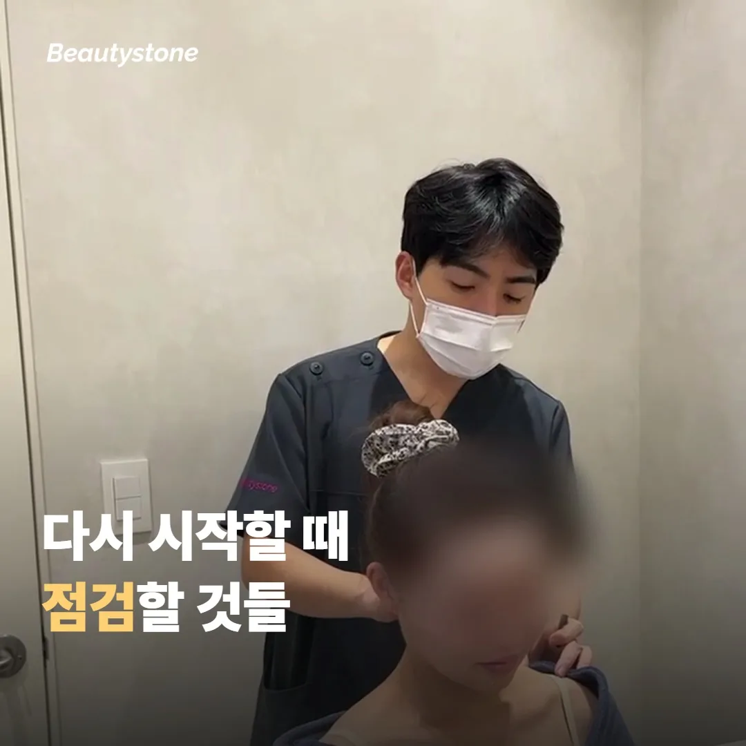 화장을 다시 시작할 때 점검할 것들