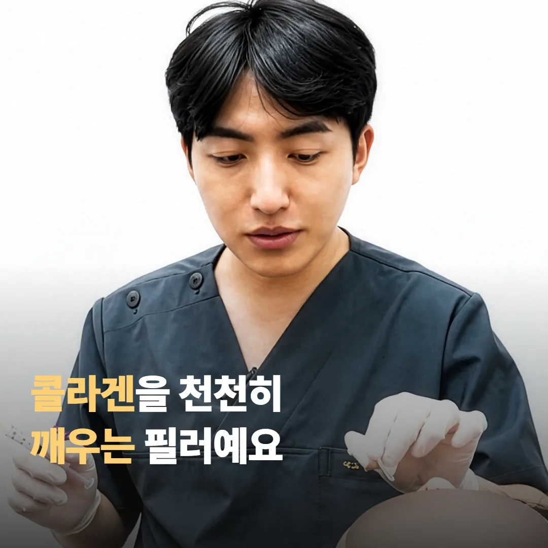엘란쎄 관자놀이 필러는 콜라겐을 천천히 깨우는 필러예요