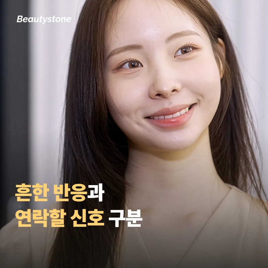 흔한 반응과 의료진에게 연락할 신호 구분하기