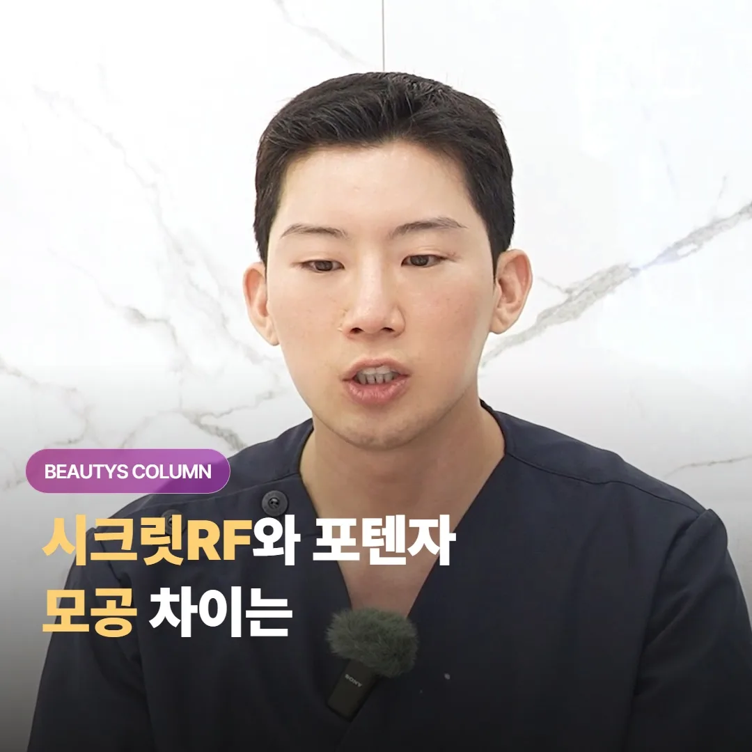 시크릿RF와 포텐자, 모공 치료에서 침 구조와 효과는 실제로 어떻게 다르고 어느 쪽이 맞을까요?