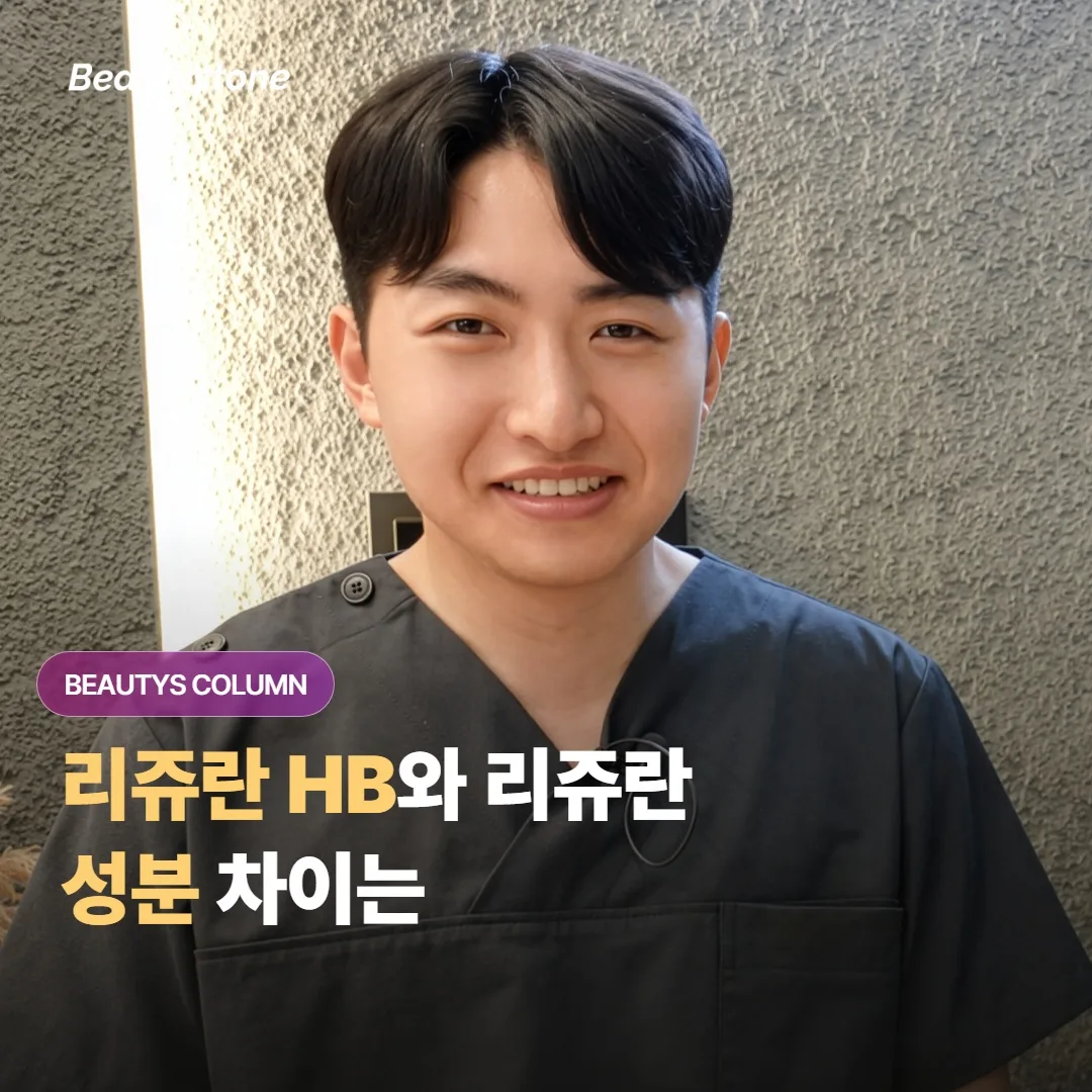 리쥬란 HB와 일반 리쥬란, 성분과 제형은 실제로 어떻게 다르고 어디에 쓰면 좋을까요?