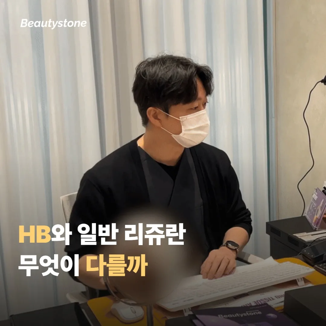 리쥬란 HB와 일반 리쥬란은 무엇이 다를까요