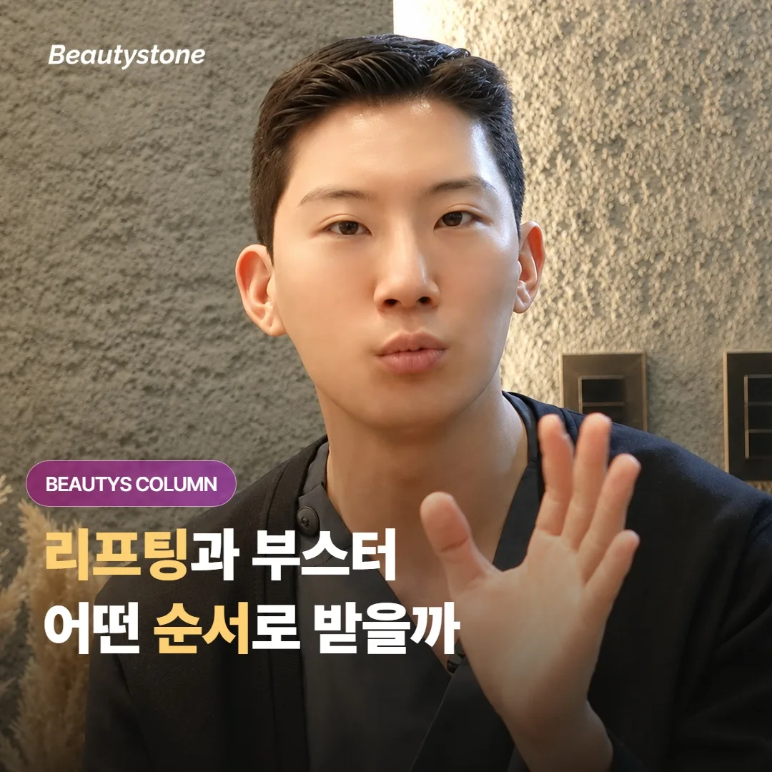 리프팅과 부스터, 둘 다 받고 싶다면 어떤 순서로 받고 간격은 어떻게 두면 좋을까요?