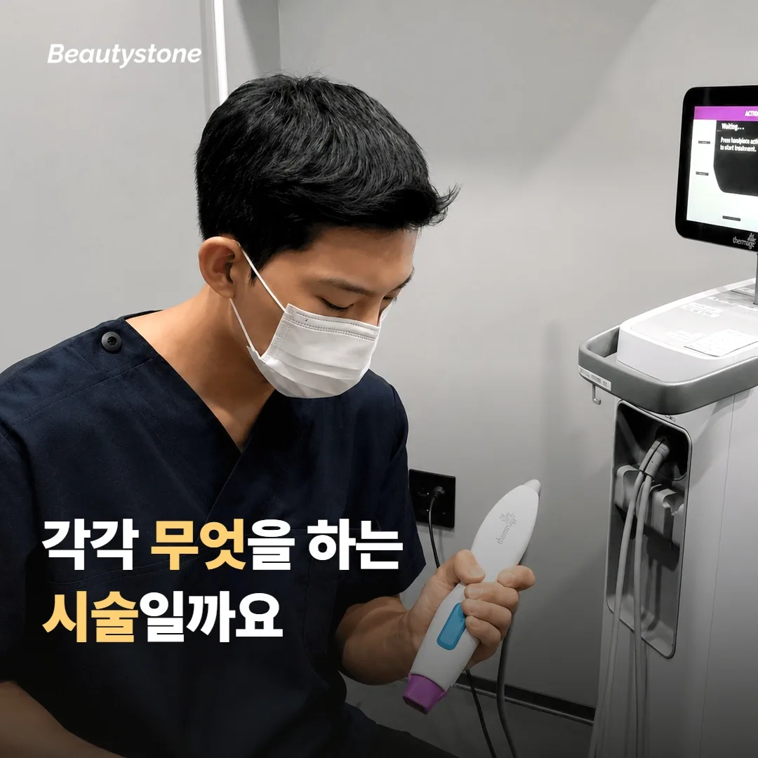 리프팅과 부스터는 각각 무엇을 하는 시술일까요