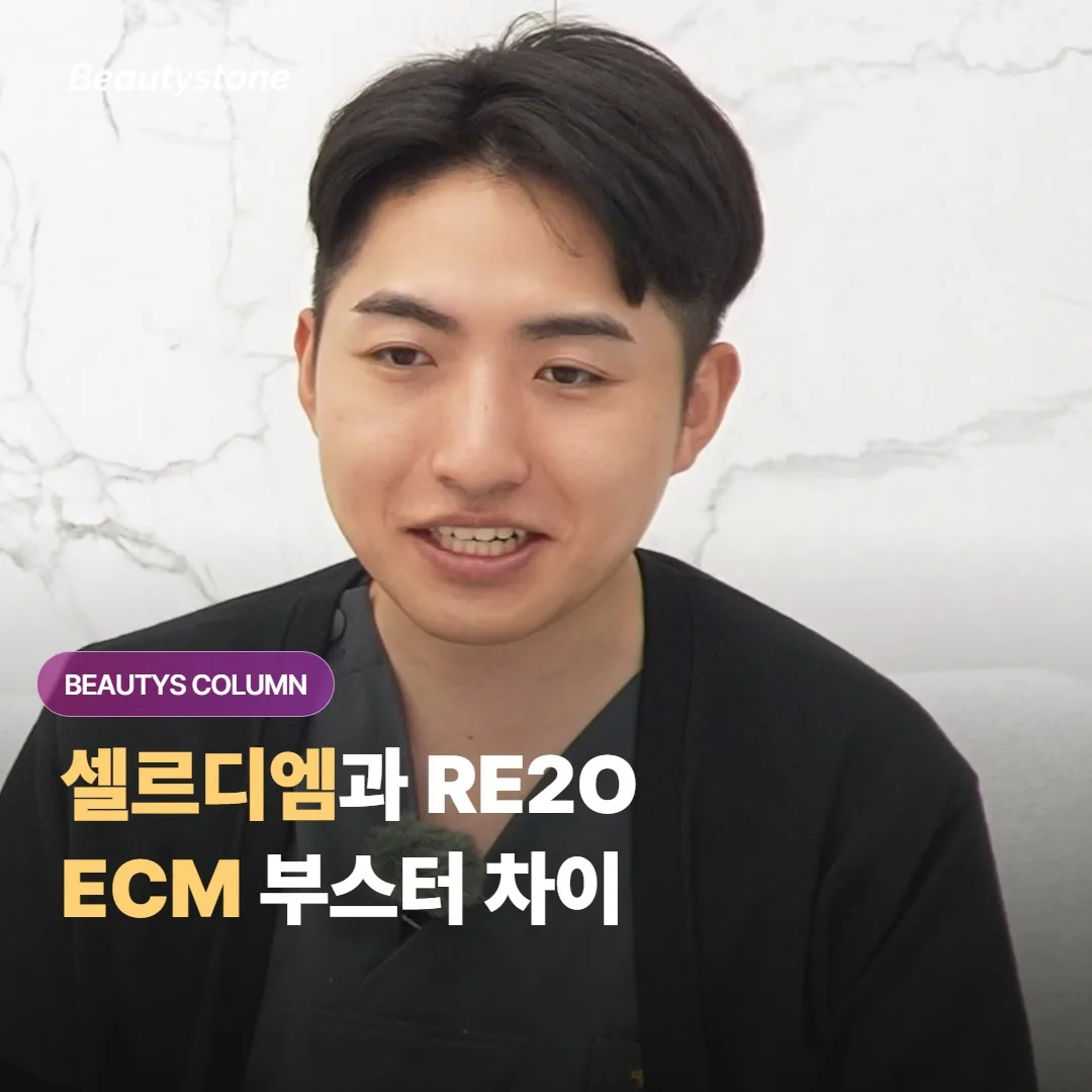 셀르디엠과 RE2O, 같은 ECM 스킨부스터인데 성분과 제형은 실제로 어떻게 다를까요?