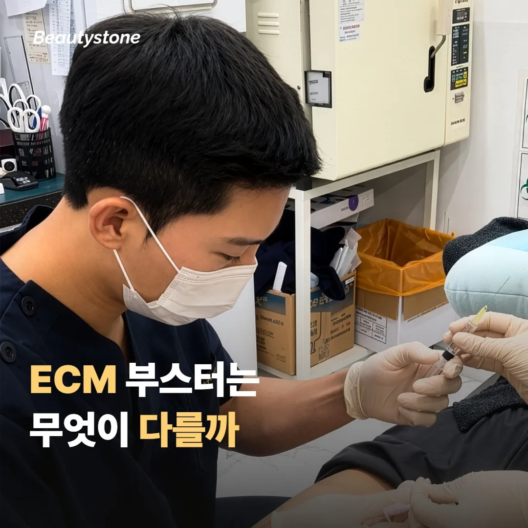 ECM 스킨부스터는 기존 스킨부스터와 무엇이 다를까요