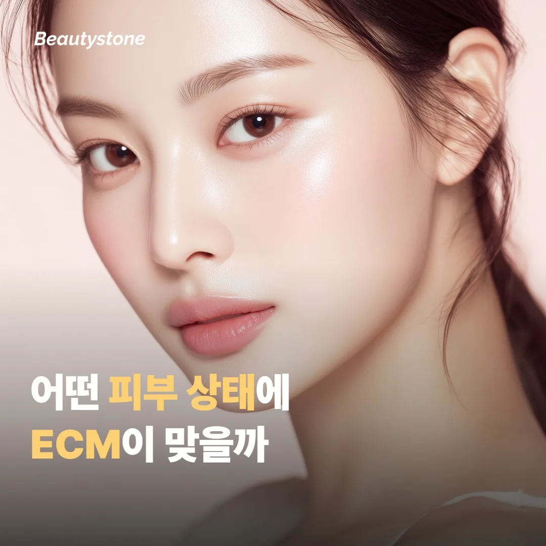 어떤 피부 상태에 ECM 부스터가 맞을까요