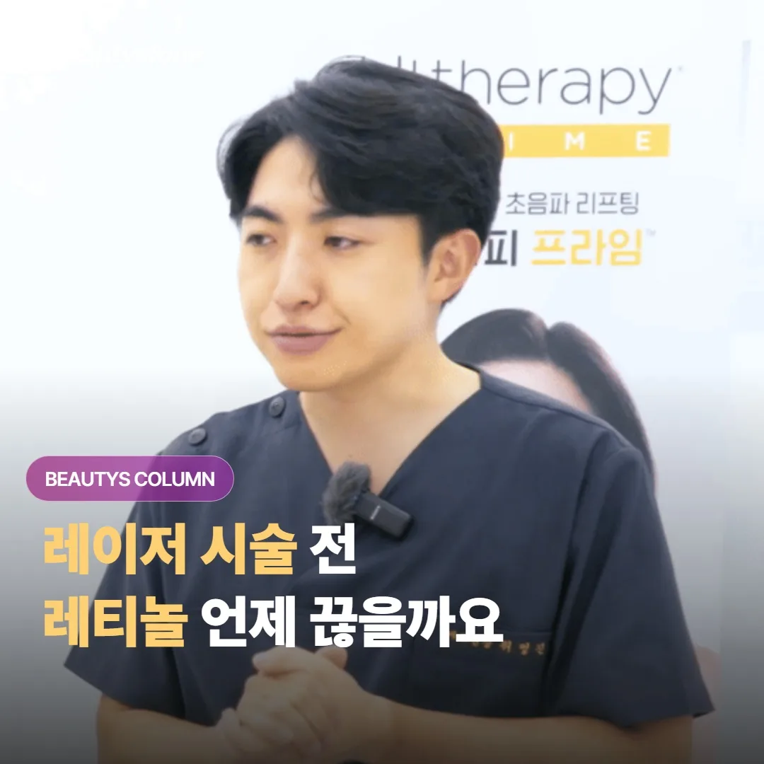 레이저 시술 전 레티놀(레티놀 (시술 전후 관리))은 언제부터 끊고 회복 후 언제 다시 시작하면 좋을까요?