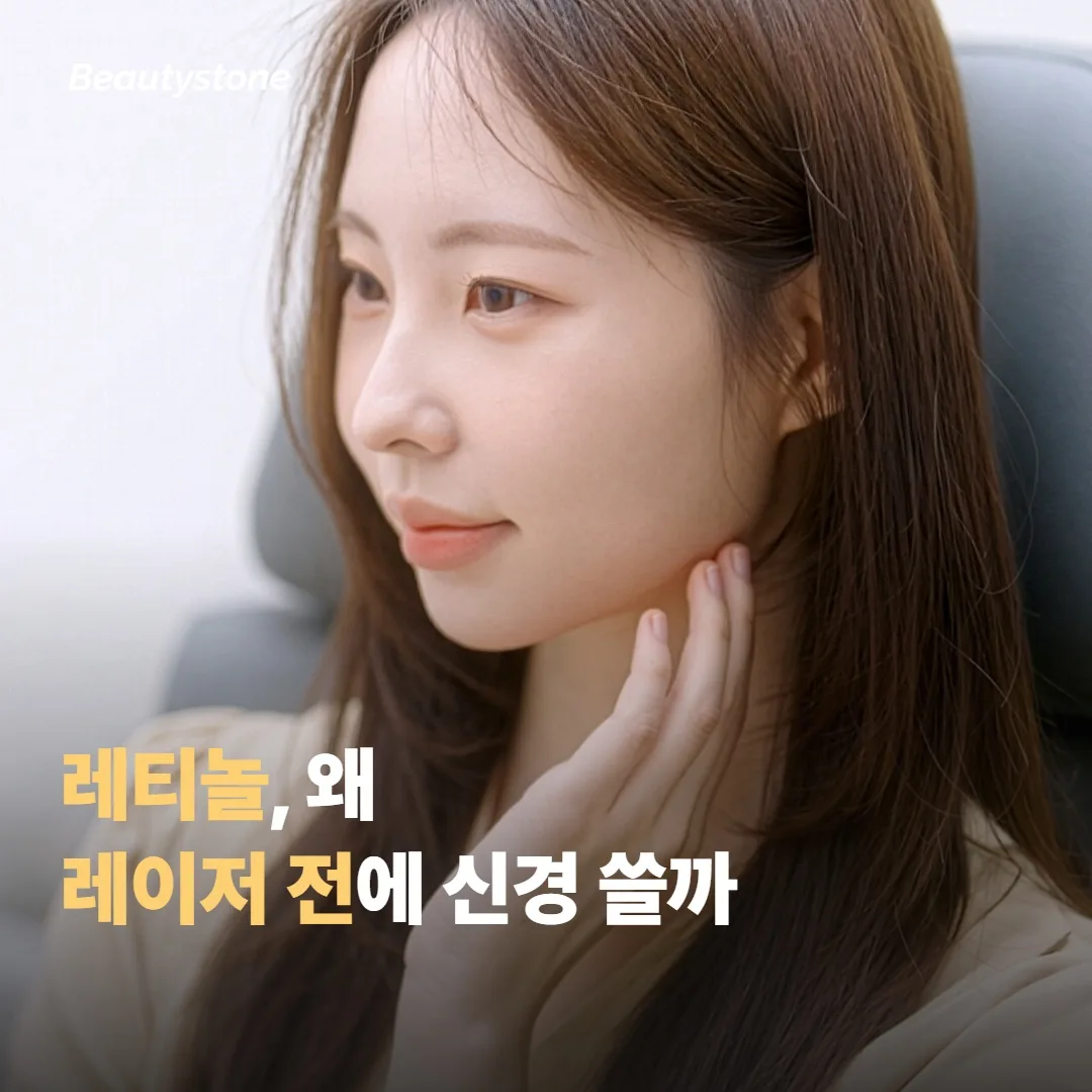 레티놀, 왜 레이저 전에 신경 써야 할까요