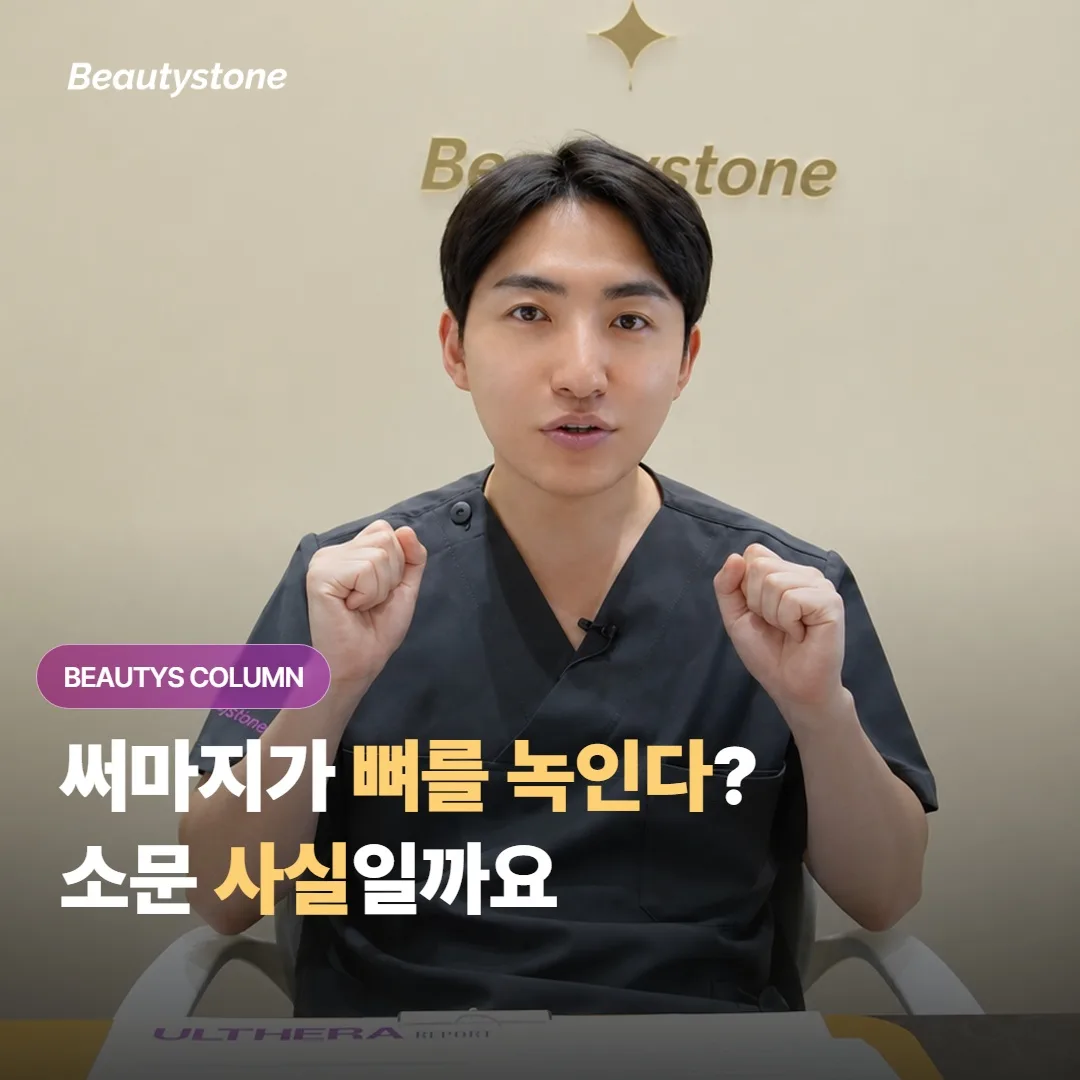 써마지 고주파 리프팅을 반복하면 얼굴 뼈가 녹는다는 소문, 정말 사실인지 확인해볼까요?
