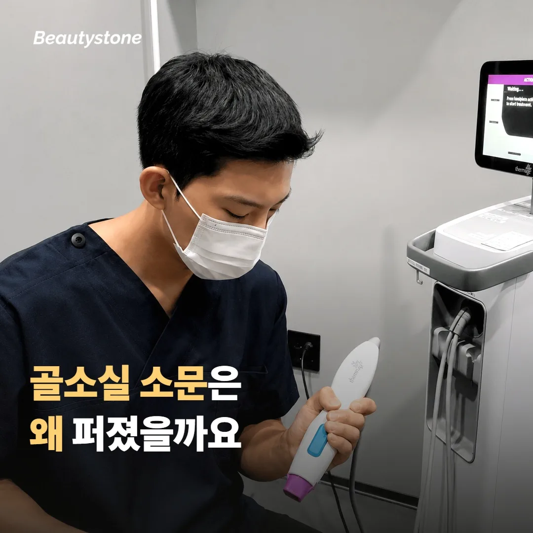써마지 골소실 소문, 왜 퍼졌을까요