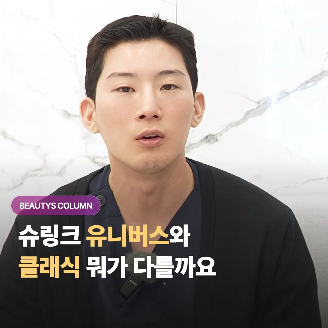 슈링크와 기존 슈링크 클래식, 핸드피스와 통증·속도는 실제로 무엇이 다를까요?