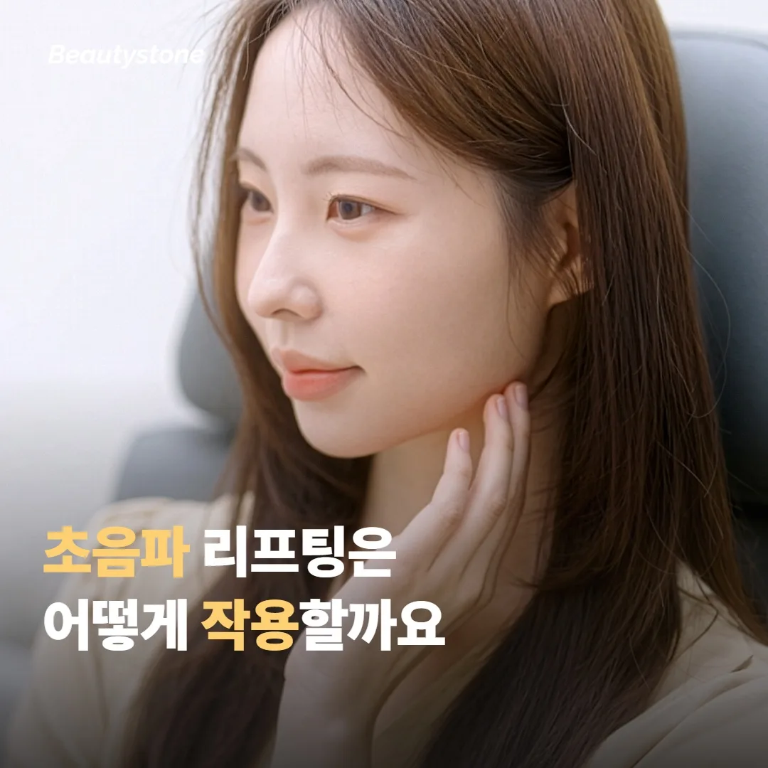 초음파 리프팅은 어떻게 피부에 작용할까요