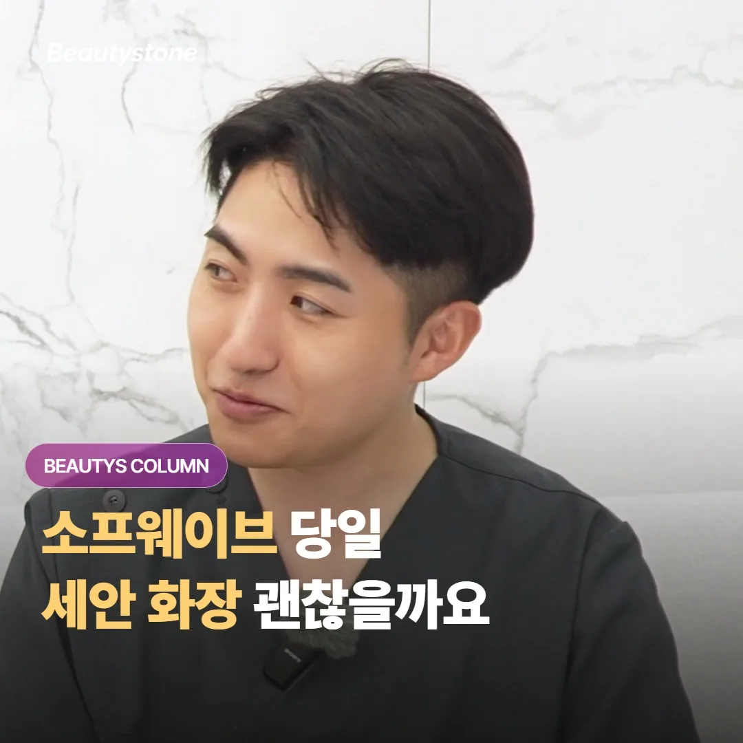 소프웨이브 (시술 후 관리) 시술 받은 당일에, 세안하고 화장까지 바로 하는 건 정말로 괜찮을까요?