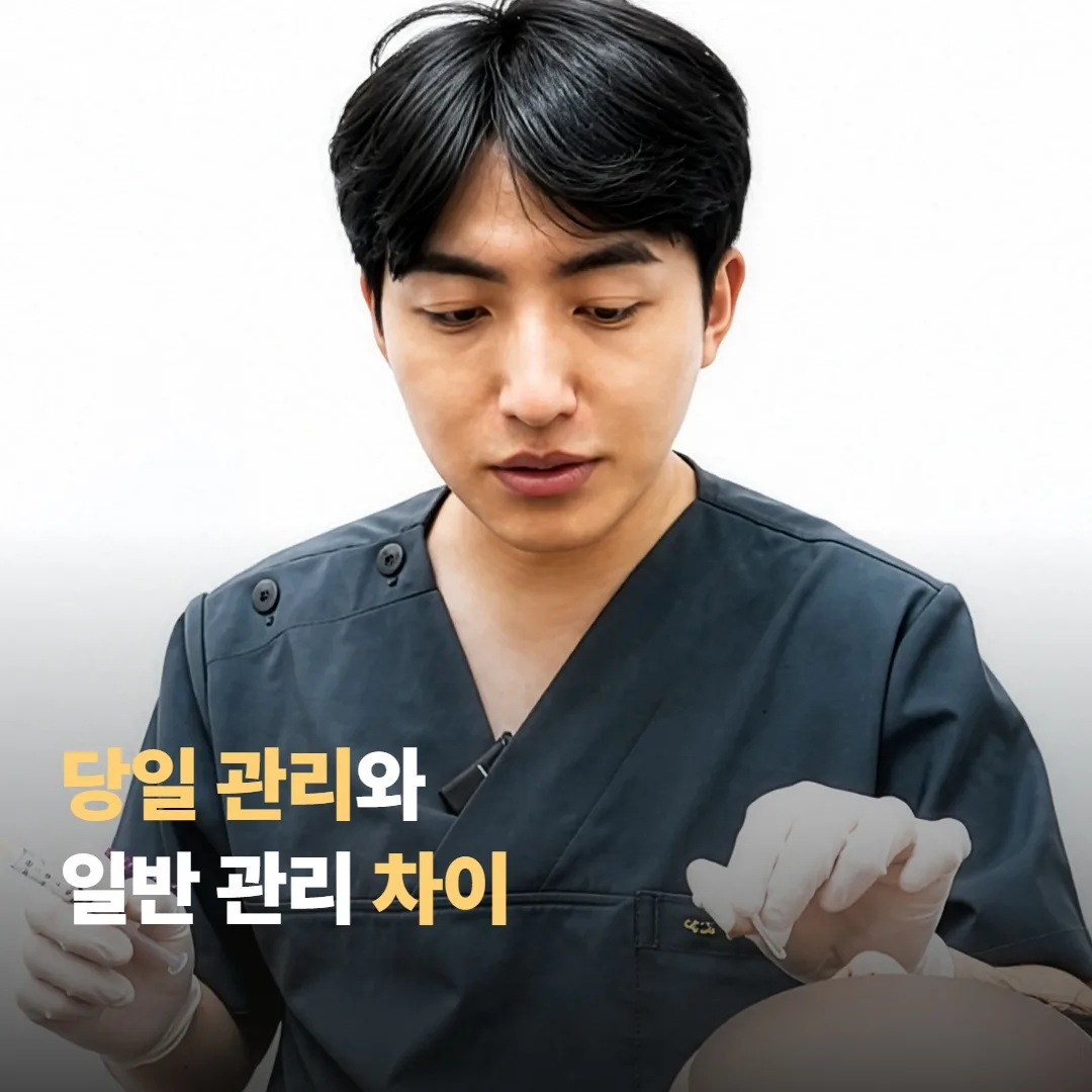 당일 관리와 일반 관리, 무엇이 다를까요