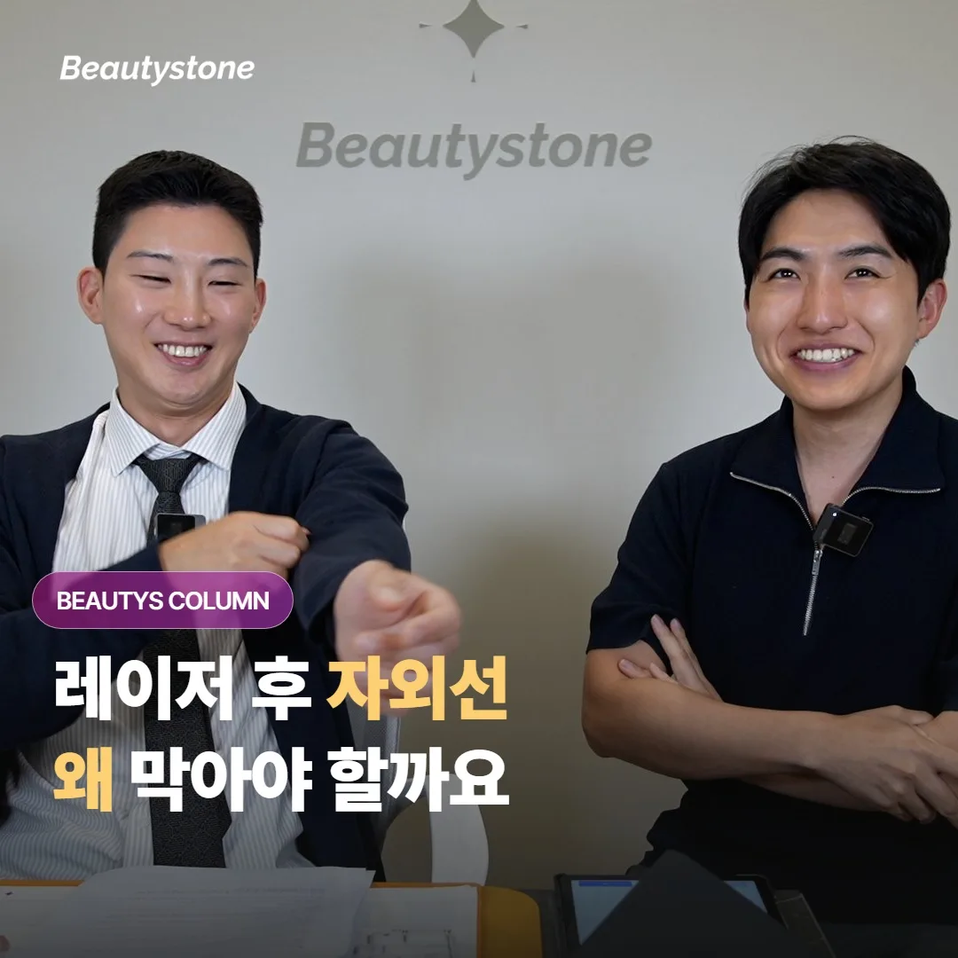 레이저 시술 후 자외선을 소홀히 하면 왜 색소침착이 생기고 어떻게 막을까요?