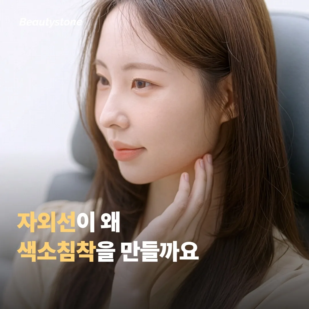 레이저 후 자외선이 왜 색소침착을 잘 일으킬까요