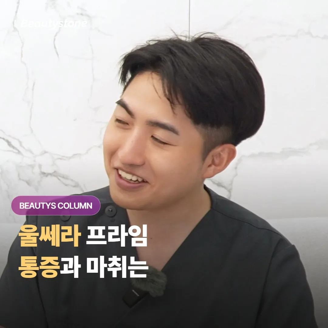 울쎄라 프라임 시술, 통증은 어느 정도이고 마취는 어떻게 하나요?