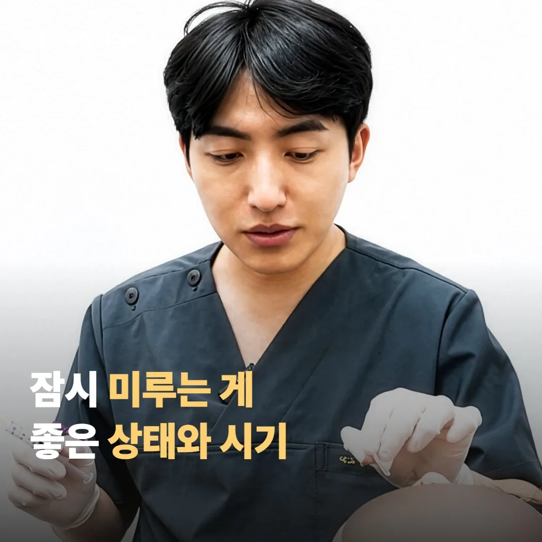 잠시 미루는 게 좋은 상태와 시기는 이래요