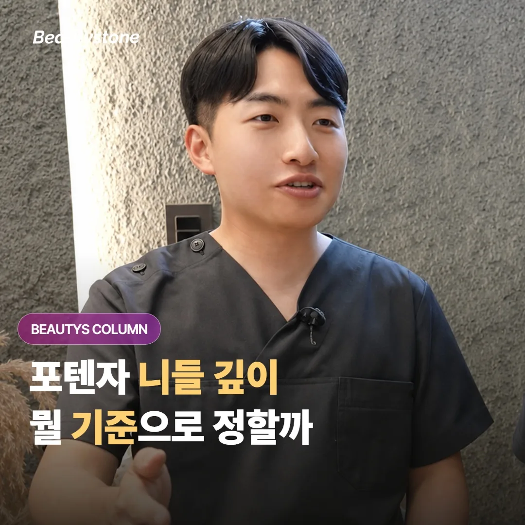 포텐자 니들 깊이는 흉터·모공·잔주름 중 뭘 기준으로 정하는 걸까요?