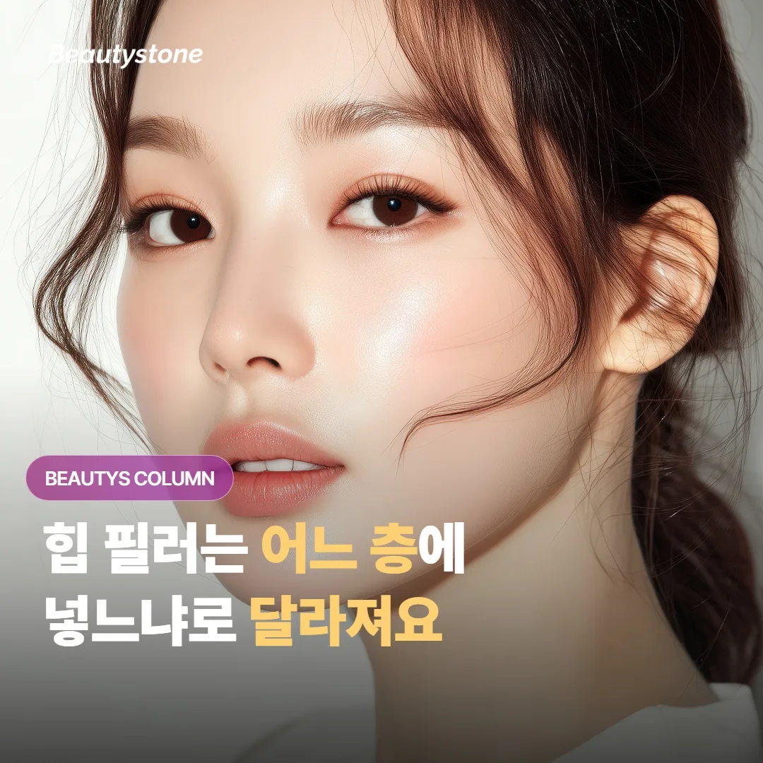 힙 필러는 어느 층에 넣느냐에 따라 볼륨과 자연스러움이 어떻게 달라질까요?