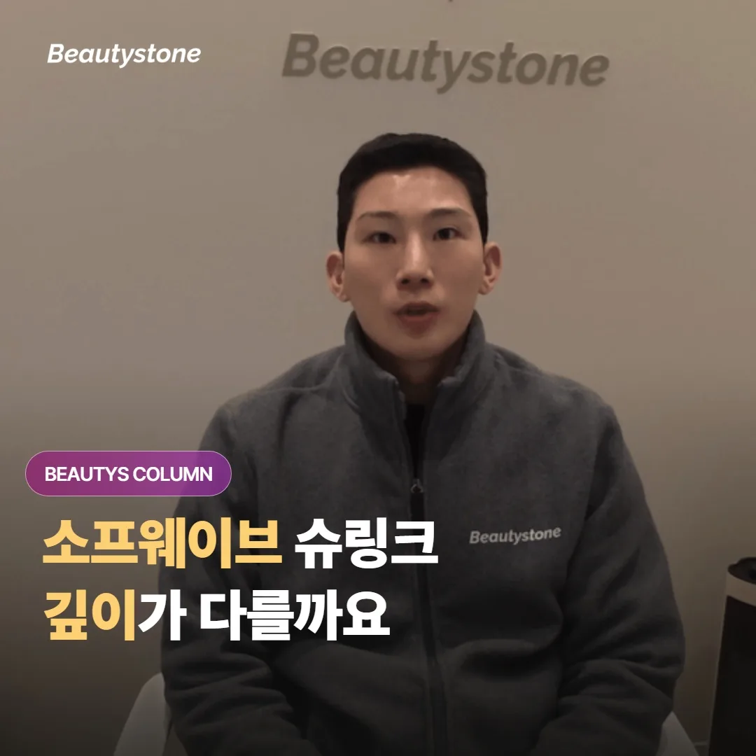 소프웨이브 vs 슈링크랑 슈링크는 도달하는 깊이와 타겟층이 어떻게 다를까요?