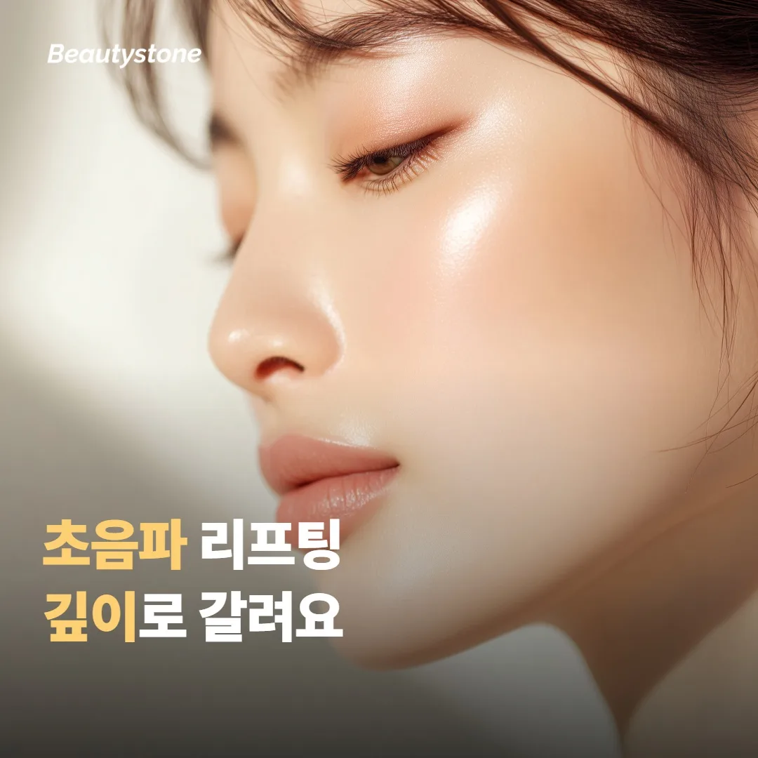 초음파 리프팅이 깊이로 갈리는 이유부터 짚어볼게요