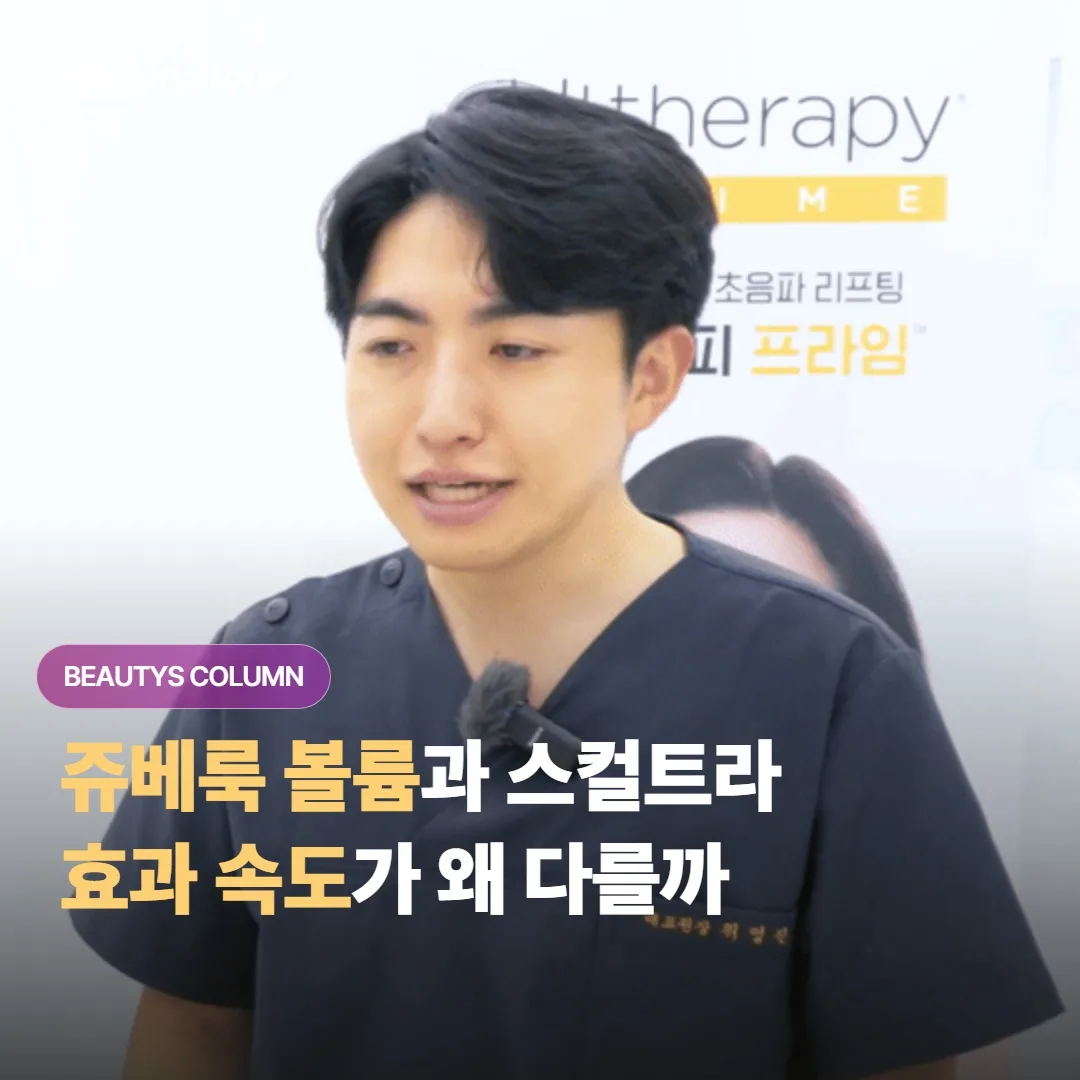 쥬베룩 볼륨이랑 스컬트라는 같은 콜라겐 부스터인데 왜 효과 나타나는 속도가 이렇게 다를까요?