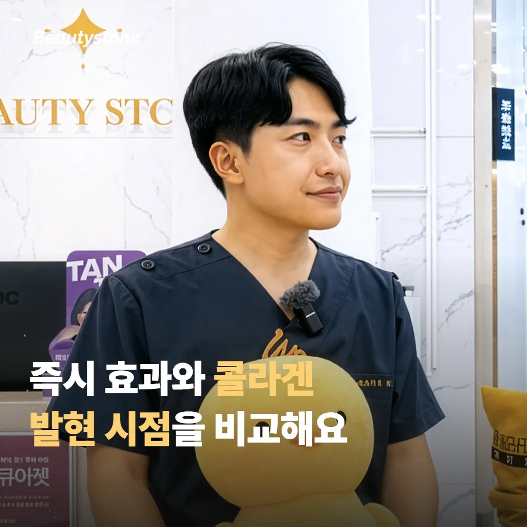 즉시 효과와 콜라겐 발현 시점을 나란히 비교해요