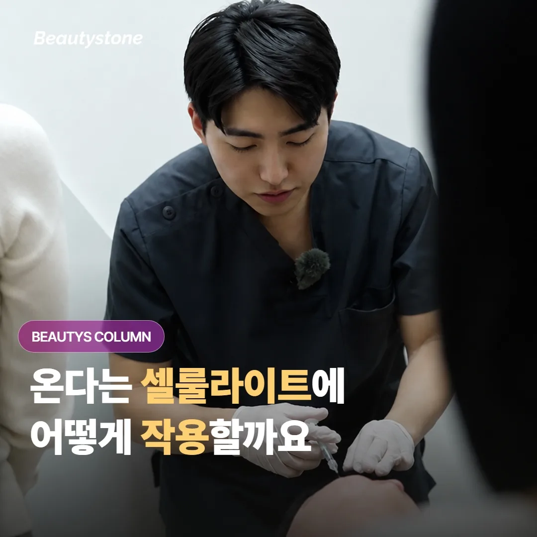 온다 마이크로웨이브는 셀룰라이트에도 도움이 될까요, 지방과 결합조직에 어떻게 작용할까요?
