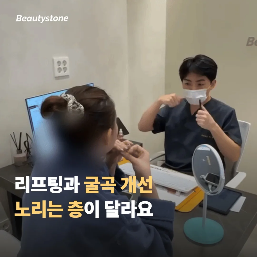 리프팅과 셀룰라이트 개선은 노리는 층에 차이가 있어요