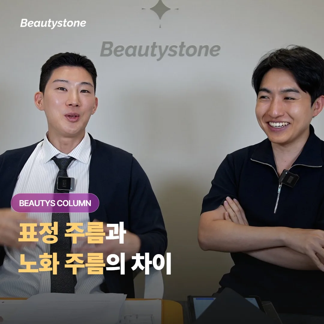 표정 주름과 노화 주름은 무엇이 다르고, 왜 접근 방식이 갈리는 걸까요?