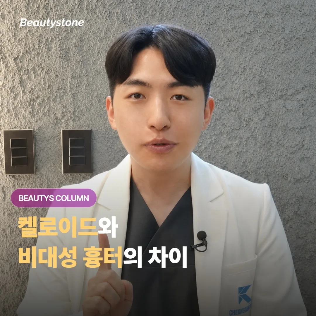 켈로이드와 비대성 흉터는 무엇이 다르고, 왜 관리 접근이 갈리는 걸까요?