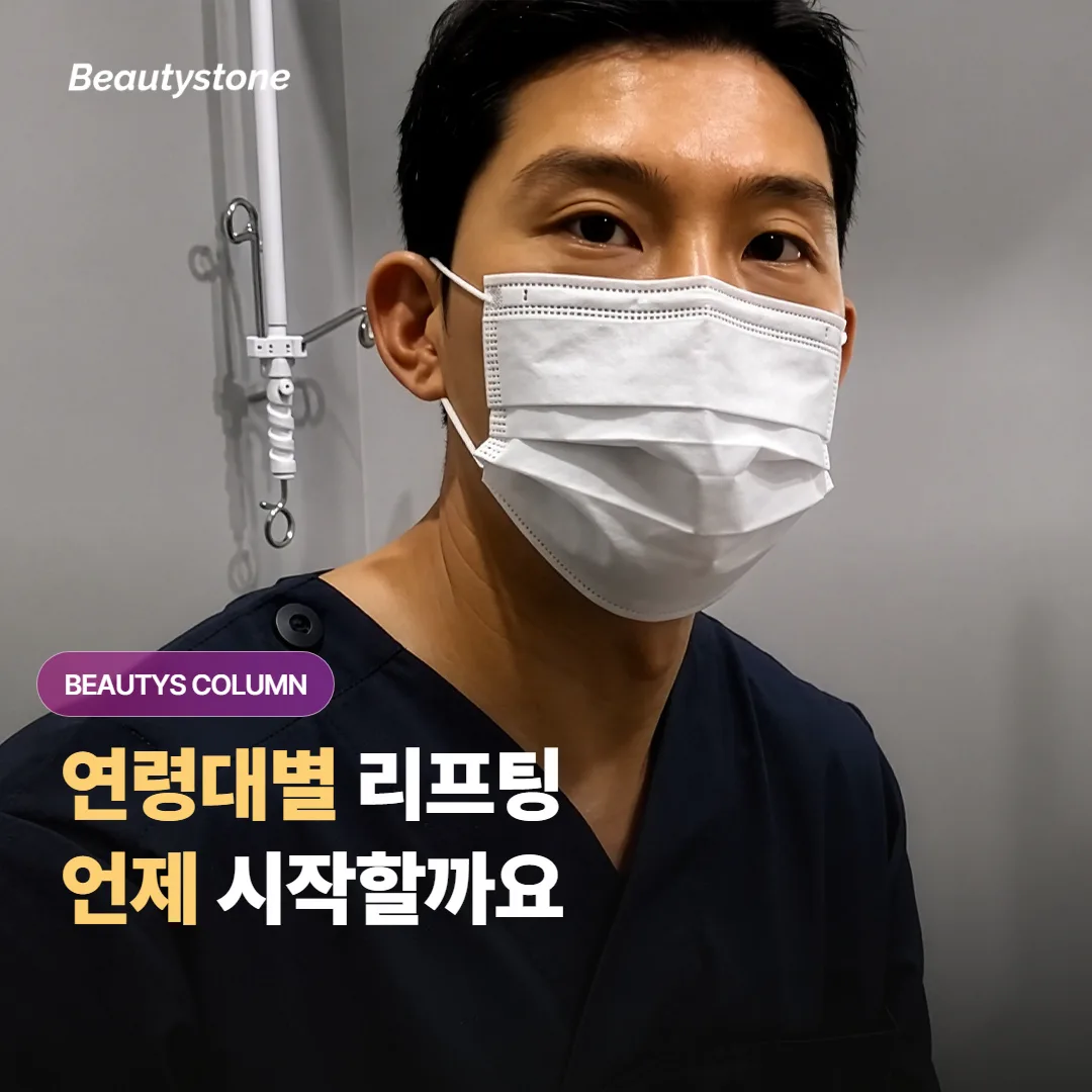 20대부터 50대까지, 연령대별 리프팅 시술은 언제 어떤 것부터 시작하면 좋을까요?